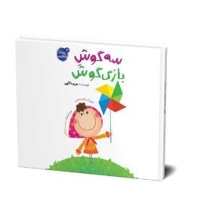 خلاقیت پرورش 03 سه گوش بازی گوش